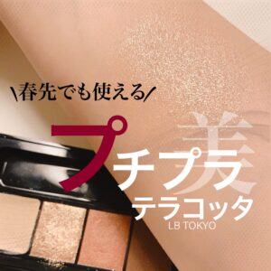 【アイシャドウ】プチプラでテラコッタカラーならLB TOKYOで決まり!気になる色味は?