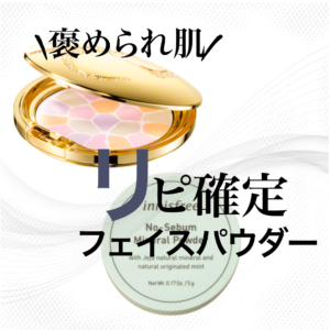 【イニスフリー・エレガンス】仕上がりが綺麗で崩れないフェイスパウダーはこれ!