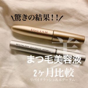 【まつ毛美容液】エグータムとリバイタラッシュ 2ヶ月使ってみた