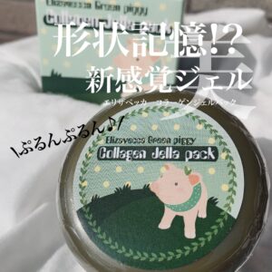 【エリザベッカ】コラーゲンジェルパックの使い方を公式サイトよりも詳しく解説!どんな効果があるの?
