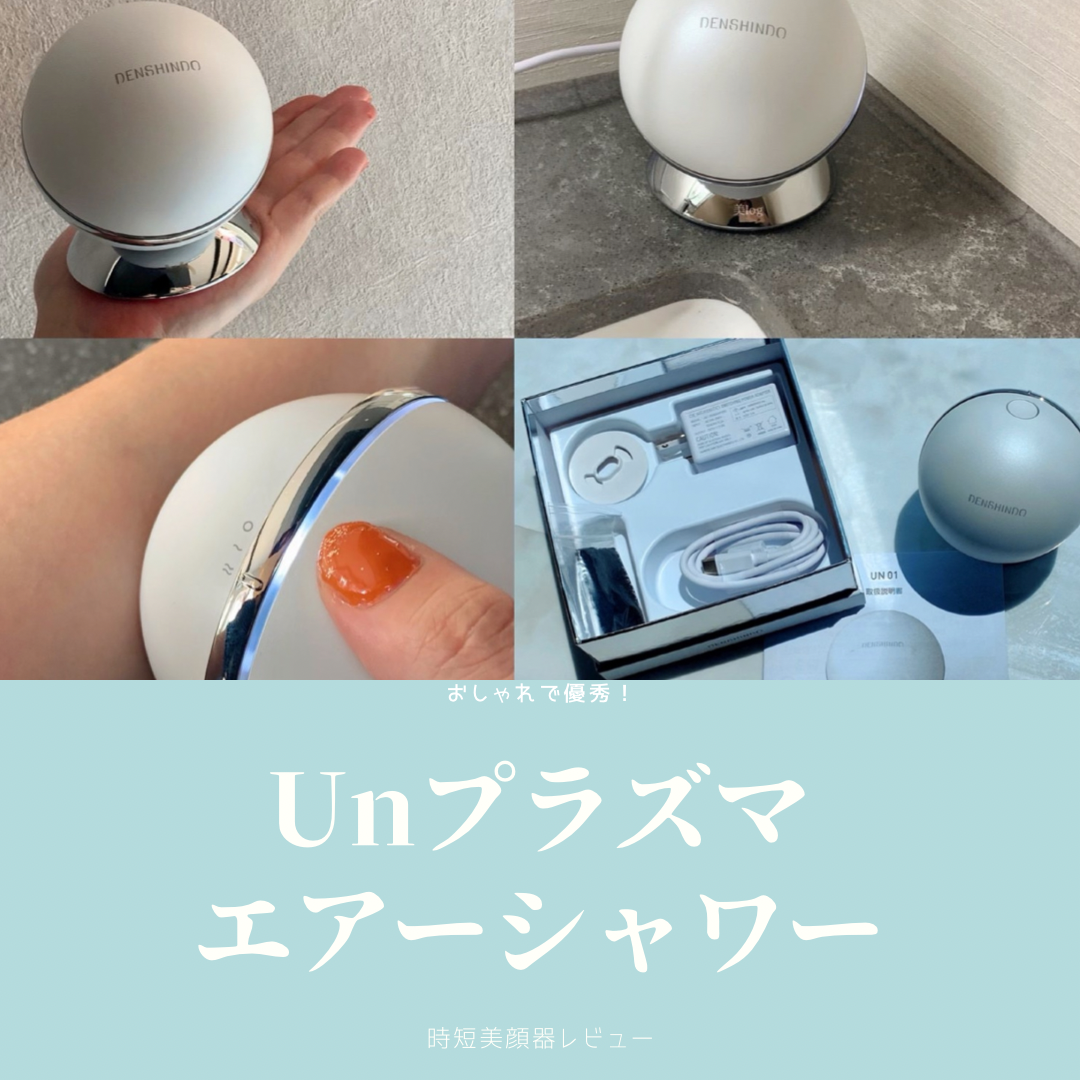 使ってみた】プラズマエアシャワーUn（アン）美顔器の口コミは悪い